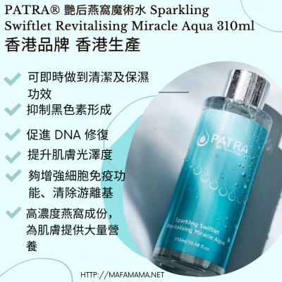 PATRA® 艷后燕窩魔術水 Sparkling Swiftlet Revitalising Miracle Aqua 310ml